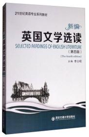 新编英国文学选读（第四版）/21世纪英语专业系列教材