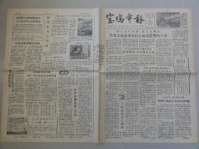 宝鸡市报（1958年 第214期）工商业誓师大会、下狠心革自己的命、大跃进等内容