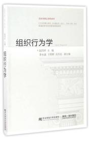 组织行为学/21世纪新概念教材：多元整合型一体化·“传承-创新”系列