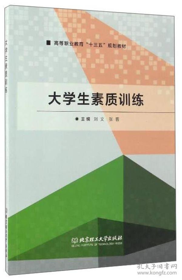 大学生素质训练/高等职业教育“十三五”规划教材