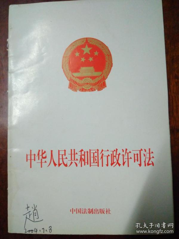 中华人民共和国行政许可法