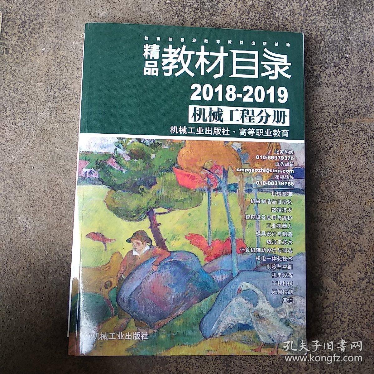 教材目录2018一2019机械工程分册