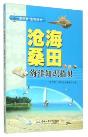 【正版08库】“海洋梦”系列丛书：沧海桑田