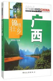 锦绣壮乡广西(1)/中国地理文化丛书