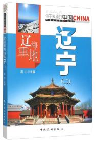 你不知道的中国中国地理文化丛书：辽海重地辽宁（二）