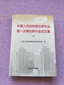 中国人民政协理论研究会第一次理论研讨会论文集