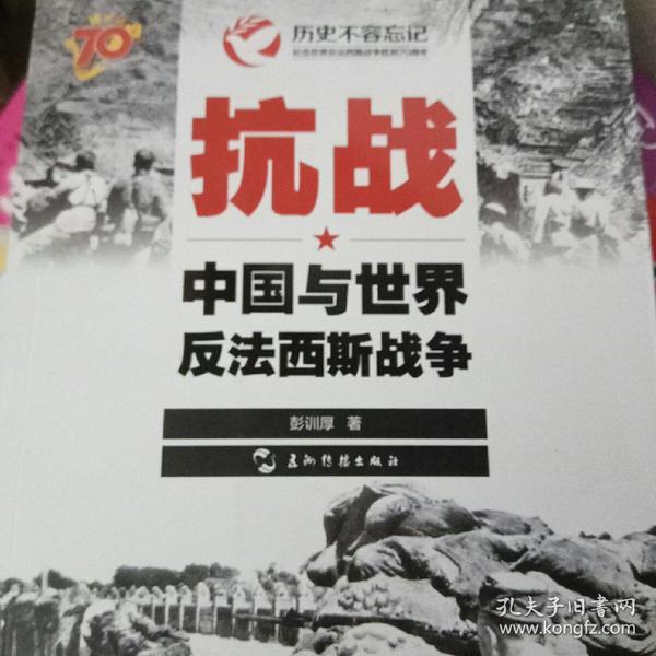 历史不容忘记：纪念世界反法西斯战争胜利70周年-抗战：中国与世界反法西斯战争（汉）