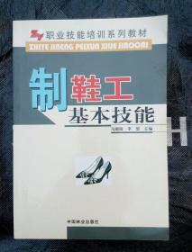 职业技能培训系列教材：制鞋工基本技能