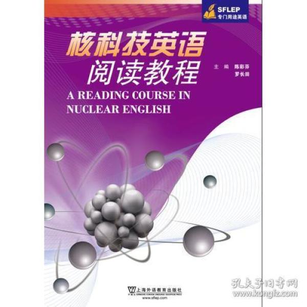 特价现货！核科技英语阅读陈彩芬 罗长田 吴尚文 艾国平副9787544650236上海外语教育出版社