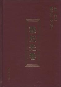 陇上学人文存：穆纪光卷