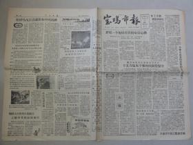 宝鸡市报（1958年 第213期）双反运动、下放干部公开信等内容
