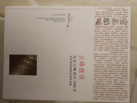 云峰雅颂 纪念云峰刻石1500年 中外书法名家作品集作品展 邮折 邮折