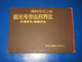 民国36年版 第二次大战后世界政治参考地图