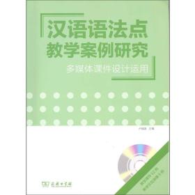 汉语语法点教学案例研究——多媒体课件设计运用