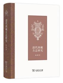 清代西藏方志研究(
