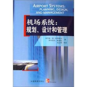 机场系统：规划.设计和管理