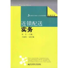 连锁配送实务/创新人才培养规划系列/刘宝