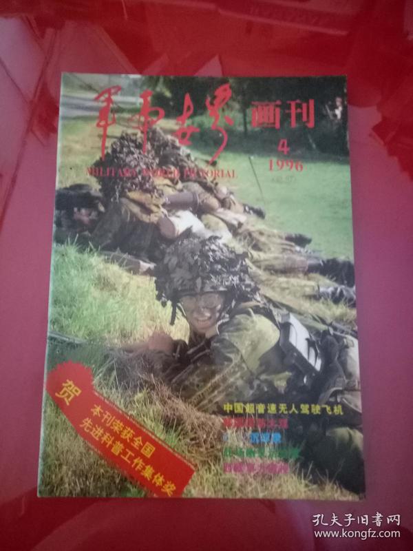 军事世界画刊1996年4