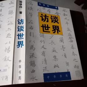 访谈世界