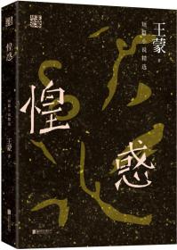 惶惑（王蒙）ISBN9787550279568/出版社：北京联合