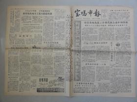 宝鸡市报（1958年 第212期）宝鸡市财贸系统先进工作者、整风跃进等内容