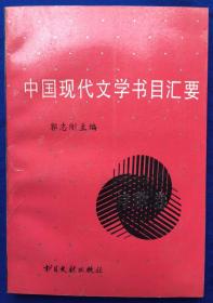 《中国现代文学书目汇要·诗歌卷》非馆藏品佳／郭志刚／书目文献出版社／1994年一版一印2400（G）