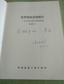 世界园林发展概论：走向自然的世界园林史图说【作者签赠本】硬精装