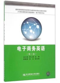 电子商务英语（第2版）/21世纪高职高专精品教材·电子商务专业