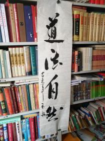 书法字画《20180455   岗山笔会系列作品之云水书法作品：道法自然》133厘米/33厘米，用笔老道，品相如图，懂字画者鉴之！