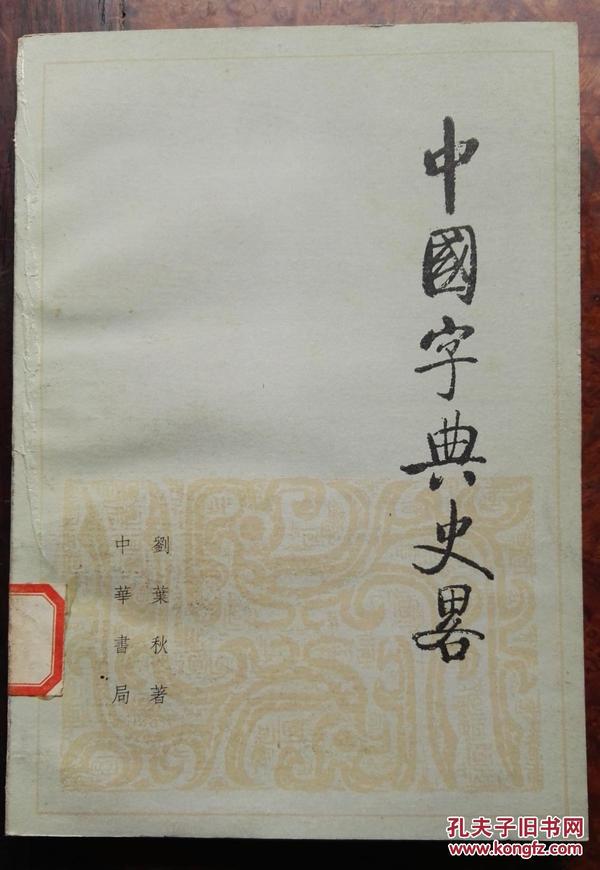 中国字典史略（繁体横排，平装）