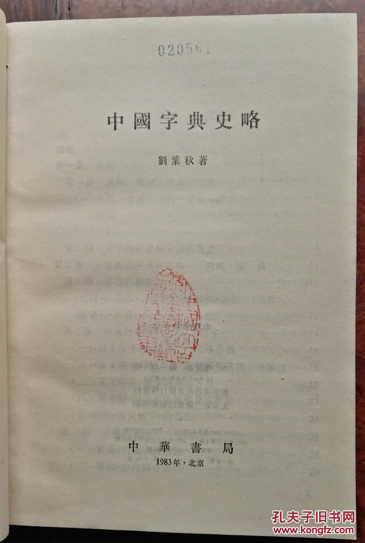 中国字典史略（繁体横排，平装）