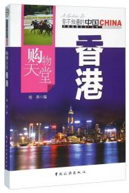 你不知道的中国中国地理文化丛书：购物天堂·香港