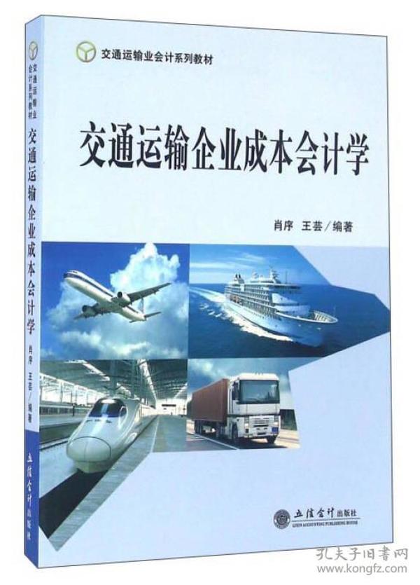 交通运输企业成本会计学、