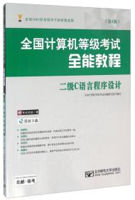 全国计算机等级考试全能教程——二级C语言程序设计（第4版）