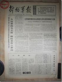 《解放军报·1969年6月28日》， 解放军报社发行，2开本，共4版。1969年6月28日，总第4187号，报眼为版画式毛主席着军装头像和毛主席语录。版式和内容时代特色十分鲜明。