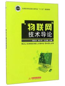 物联网技术导论/应用型本科信息大类专业“十三五”规划教材