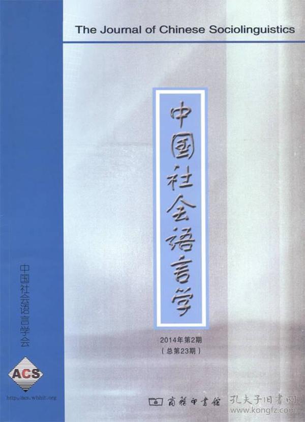 中国社会语言学（2014年第2期 总第23期）