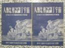 人类怎样认识了宇宙 1955年1版1次 中华全国科学技术普及协会 实物拍图