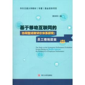 基于移动互联网的协同型绩效评价体系研究:员工绩效层面:the perspective of employee performance