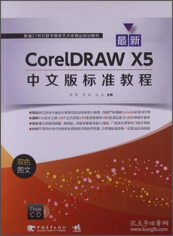 最新CorelDRAW X5中文版标准教程（双色图文）/新编21世纪数字媒体艺术类精品规划教材