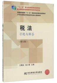 税法习题与解答（第七版）/21世纪高职高专财经类专业核心课程教材