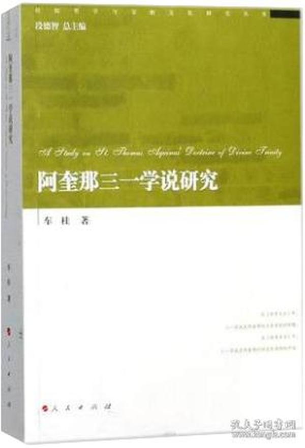 阿奎那三一学说研究/经院哲学与宗教文化研究丛书