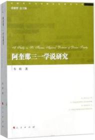 阿奎那三一学说研究/经院哲学与宗教文化研究丛书