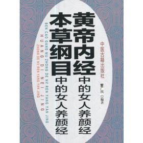 《黄帝内经》中的女人养颜经·《本草纲目》中的女人养颜经