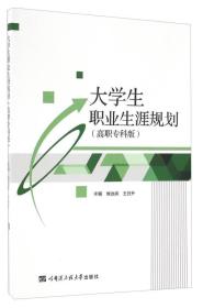 大学生职业生涯规划（高职专科版）