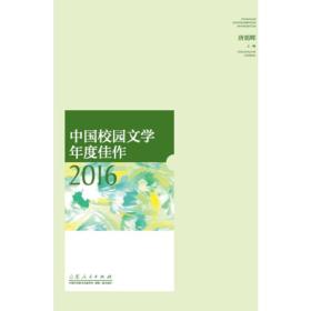 中国校园文学年度佳作2016