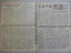 宝鸡市报（1958年 第210期）西安市工农业先进生产者代表会、生产大跃进等内容