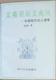 《文苑新辰文苑风-中国现代文人漫考》
