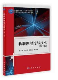 高等院校物联网专业系列教材：物联网理论与技术（第2版）