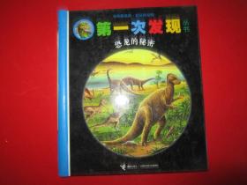 第一次发现：恐龙的秘密